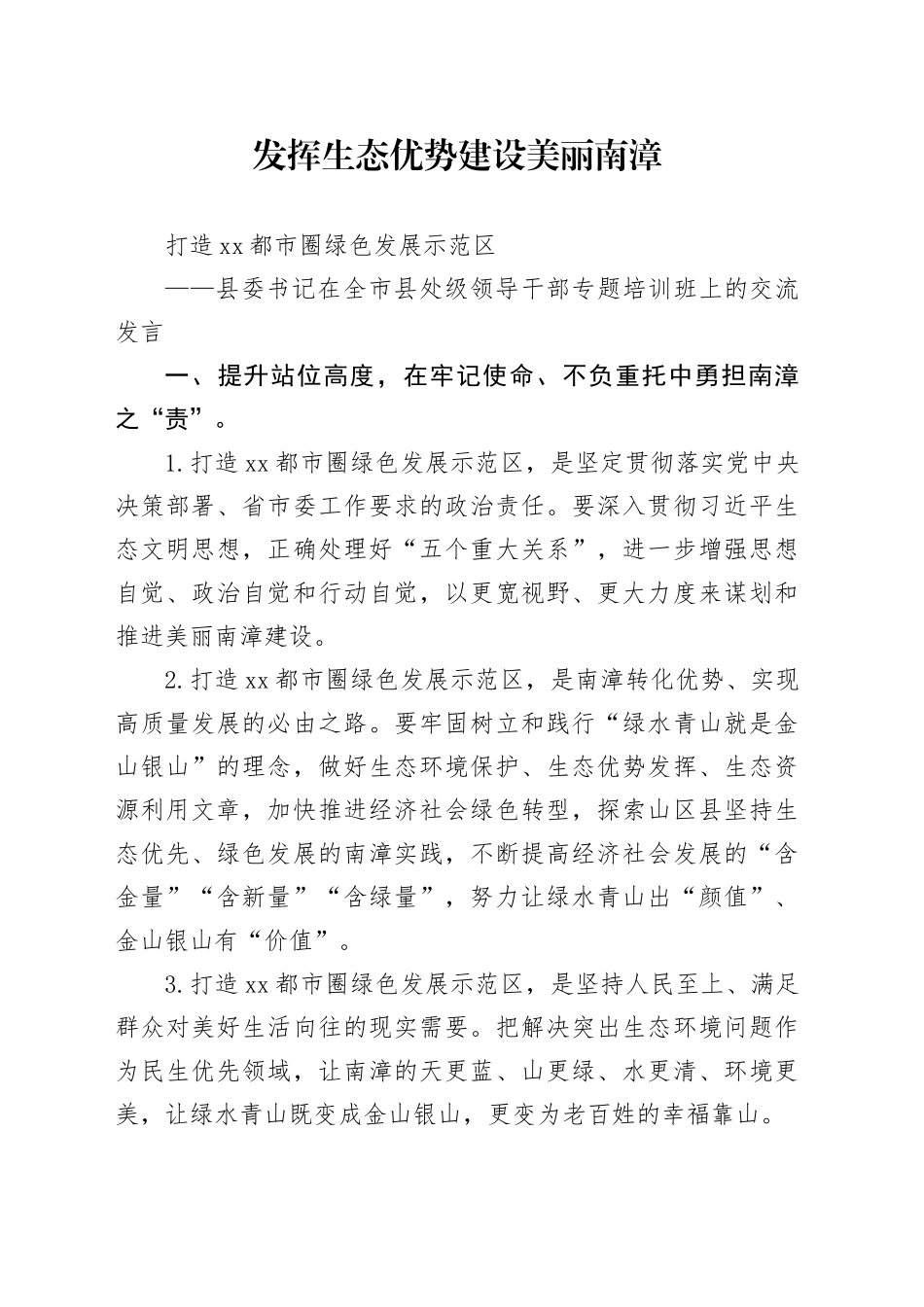 县委书记在全市县处级领导干部专题培训班上的交流发言_第1页