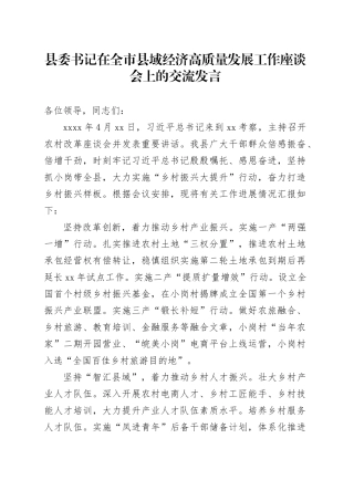 县委书记在全市县域经济高质量发展工作座谈会上的交流发言