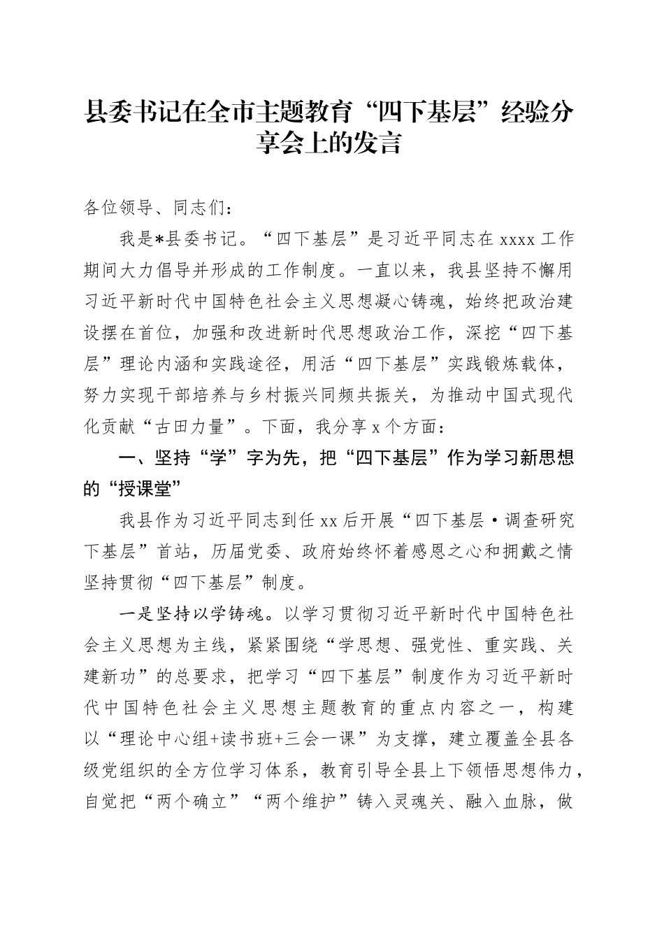 县委书记在全市主题教育“四下基层”经验分享会上的发言_第1页