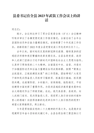 县委书记在全县2023年武装工作会议上的讲话