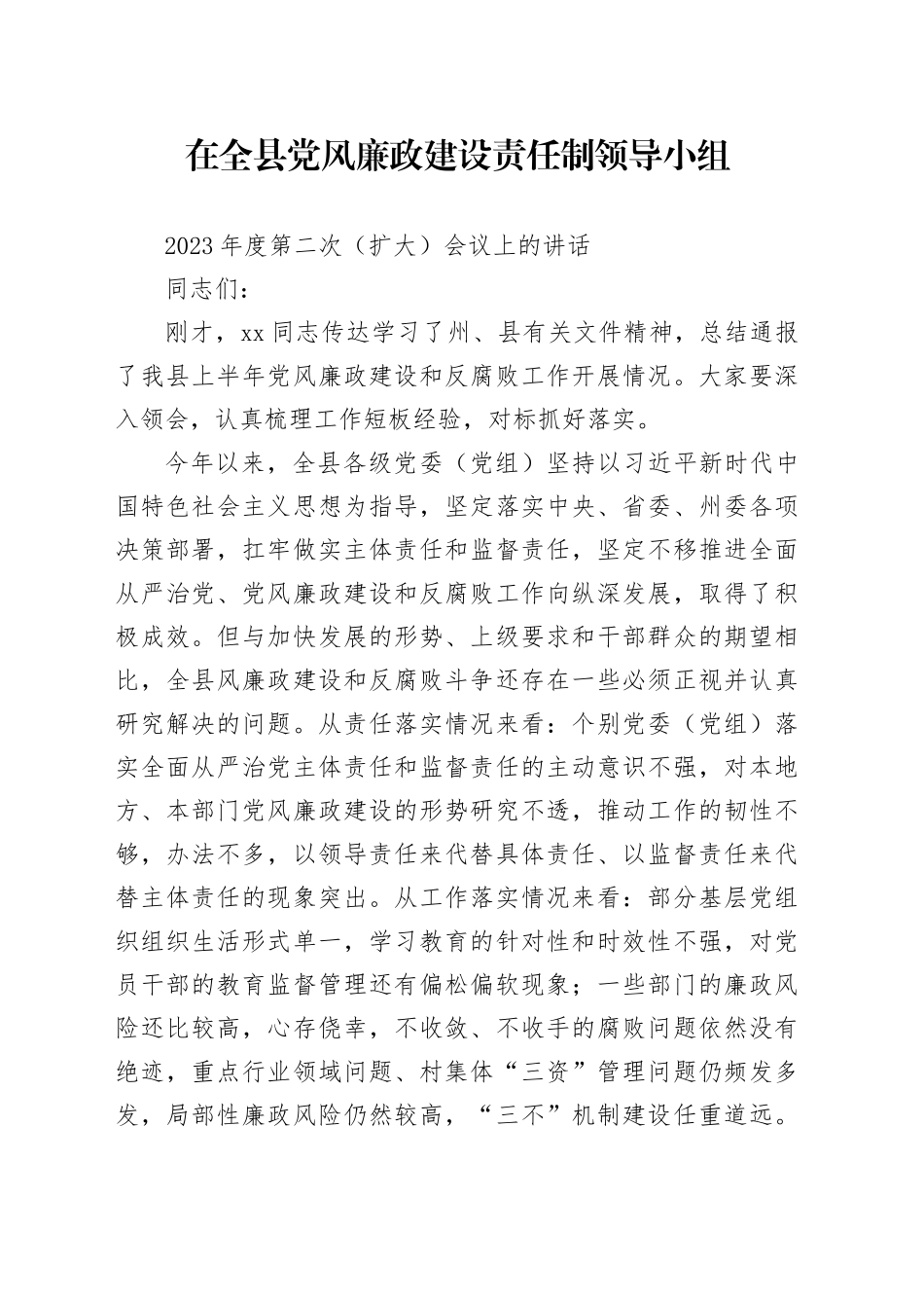 县委书记在全县党风廉政建设责任制领导小组第二次扩大会议上的讲话_第1页