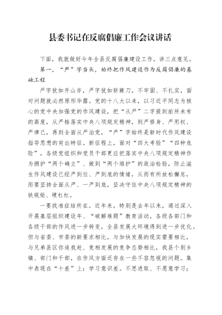 县委书记在全县反腐倡廉工作会议讲话