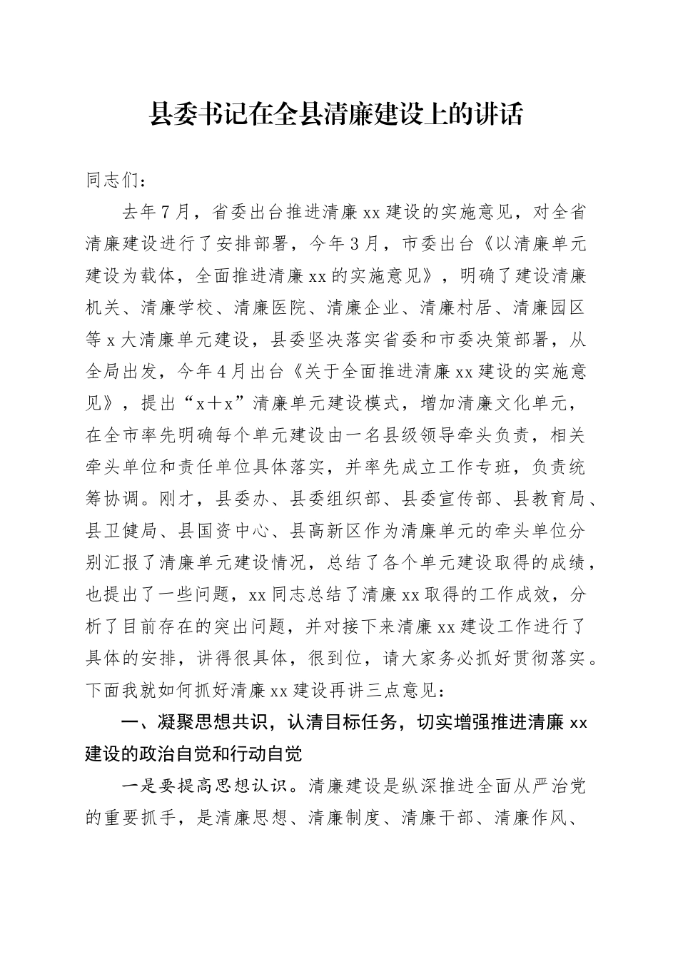 县委书记在全县清廉建设上的讲话_第1页