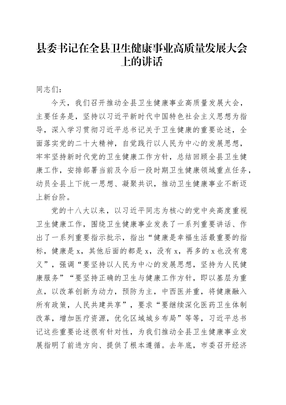 县委书记在全县卫生健康事业高质量发展大会上的讲话_第1页