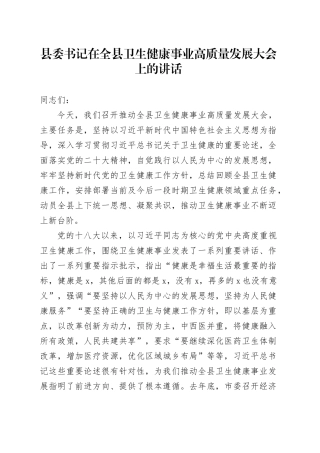 县委书记在全县卫生健康事业高质量发展大会上的讲话