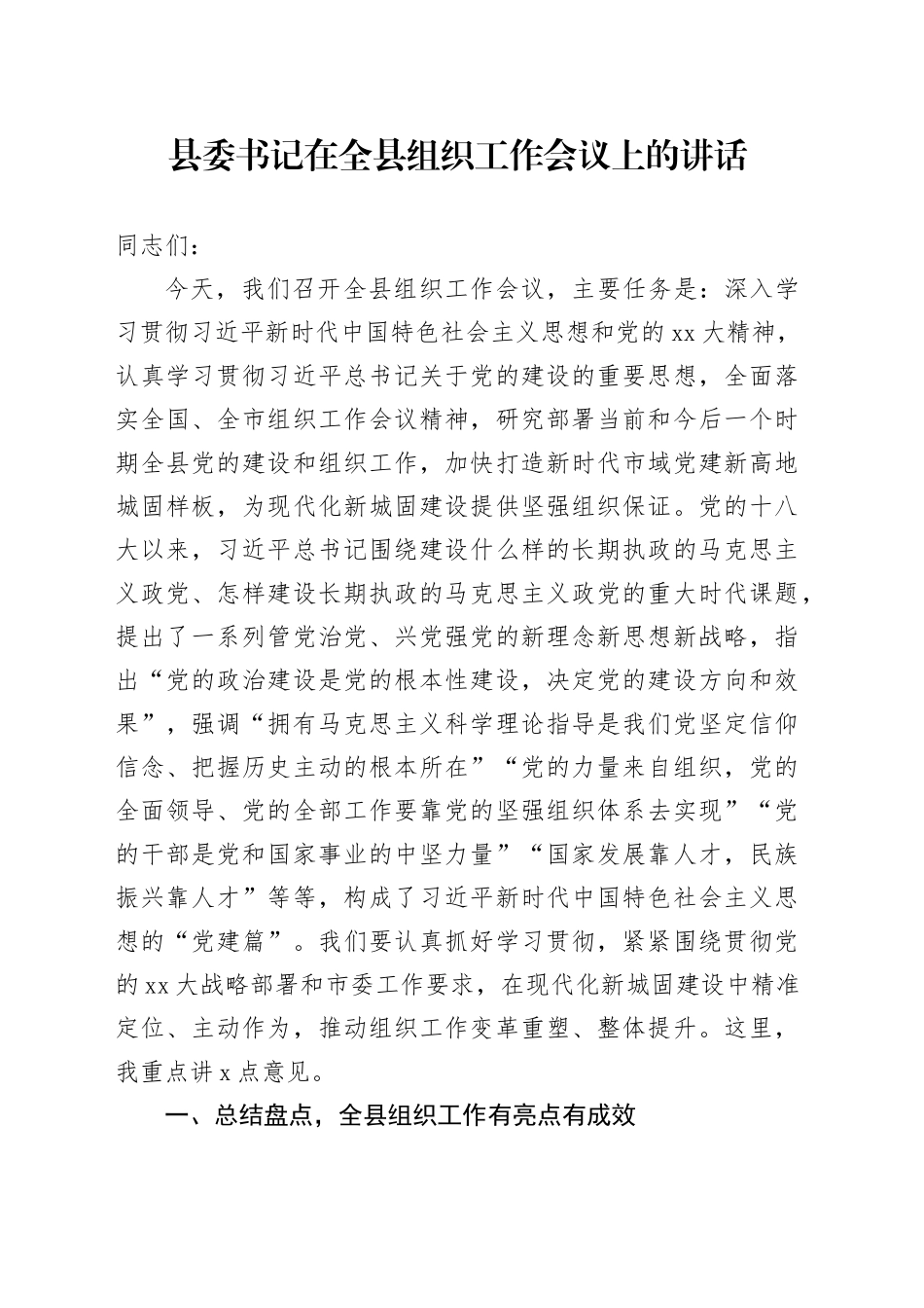县委书记在全县组织工作会议上的讲话_第1页