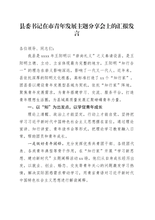 县委书记在市青年发展主题分享会上的汇报发言