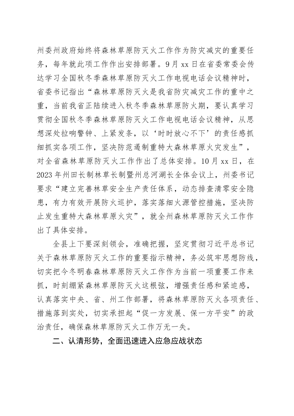 县委书记在县森林草原防灭火指挥部全体会议上的讲话_第2页