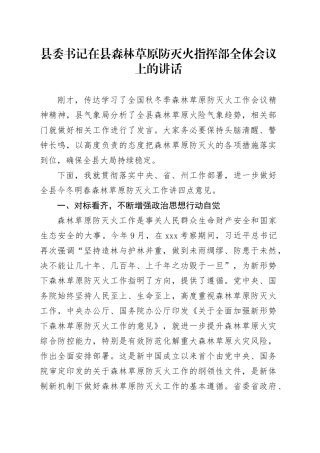 县委书记在县森林草原防灭火指挥部全体会议上的讲话