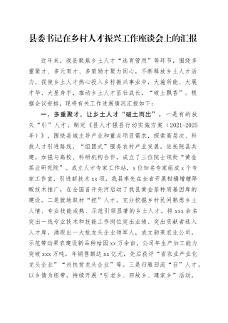 县委书记在乡村人才振兴工作座谈会上的汇报