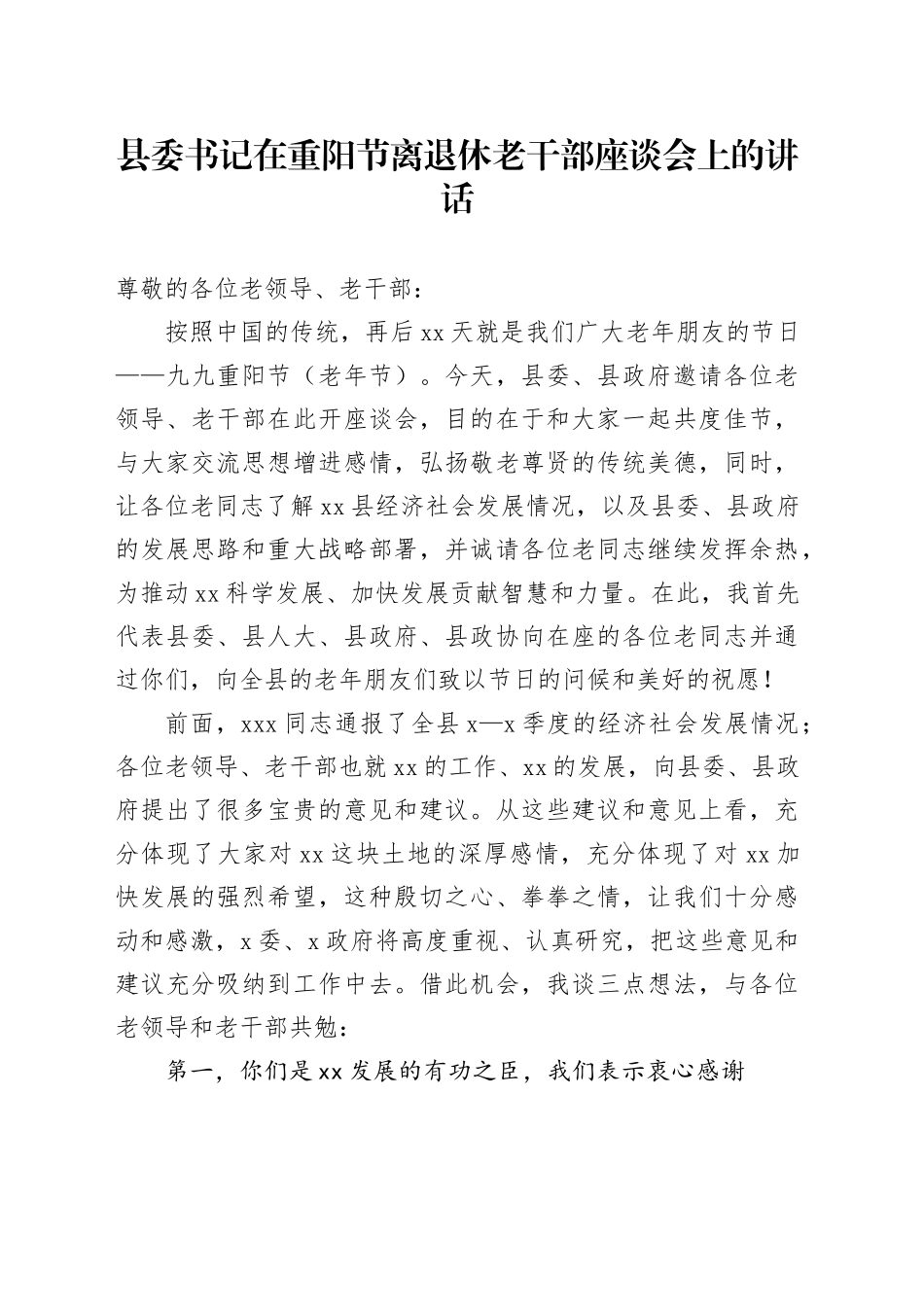 县委书记在重阳节离退休老干部座谈会上的讲话(1)_第1页