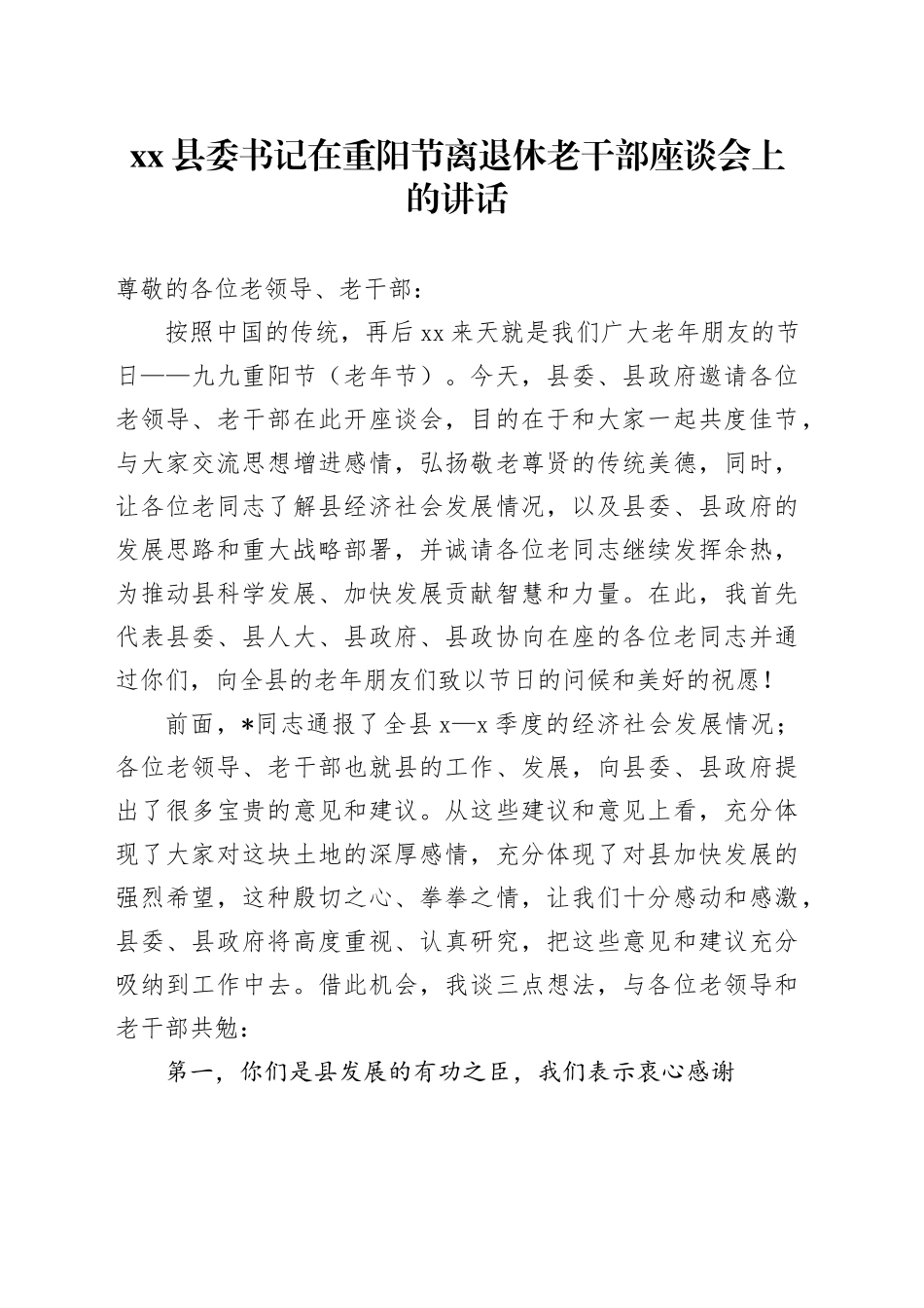 县委书记在重阳节离退休老干部座谈会上的讲话_第1页