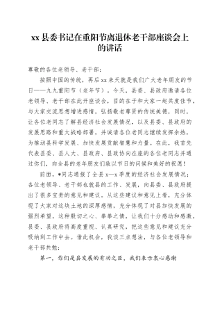 县委书记在重阳节离退休老干部座谈会上的讲话