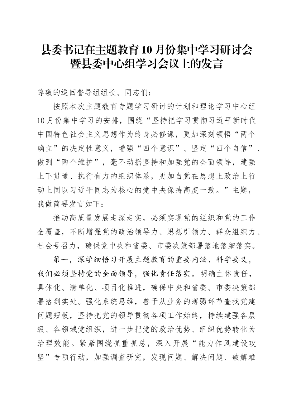 县委书记在主题教育10月份集中学习研讨会暨县委中心组学习会议上的发言(1)_第1页