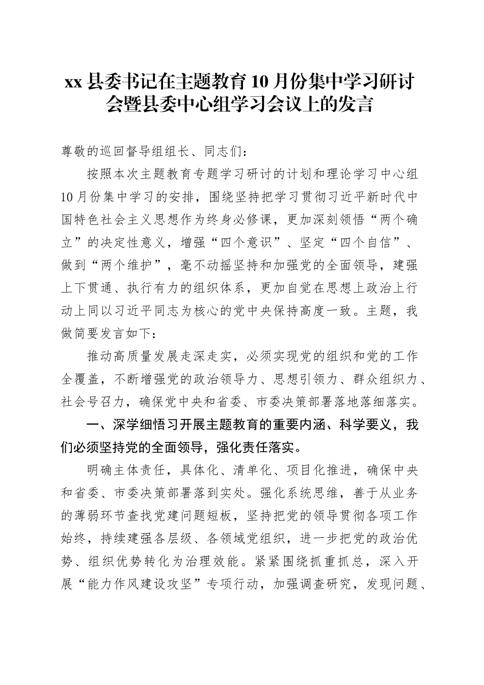 县委书记在主题教育10月份集中学习研讨会暨县委中心组学习会议上的发言_第1页