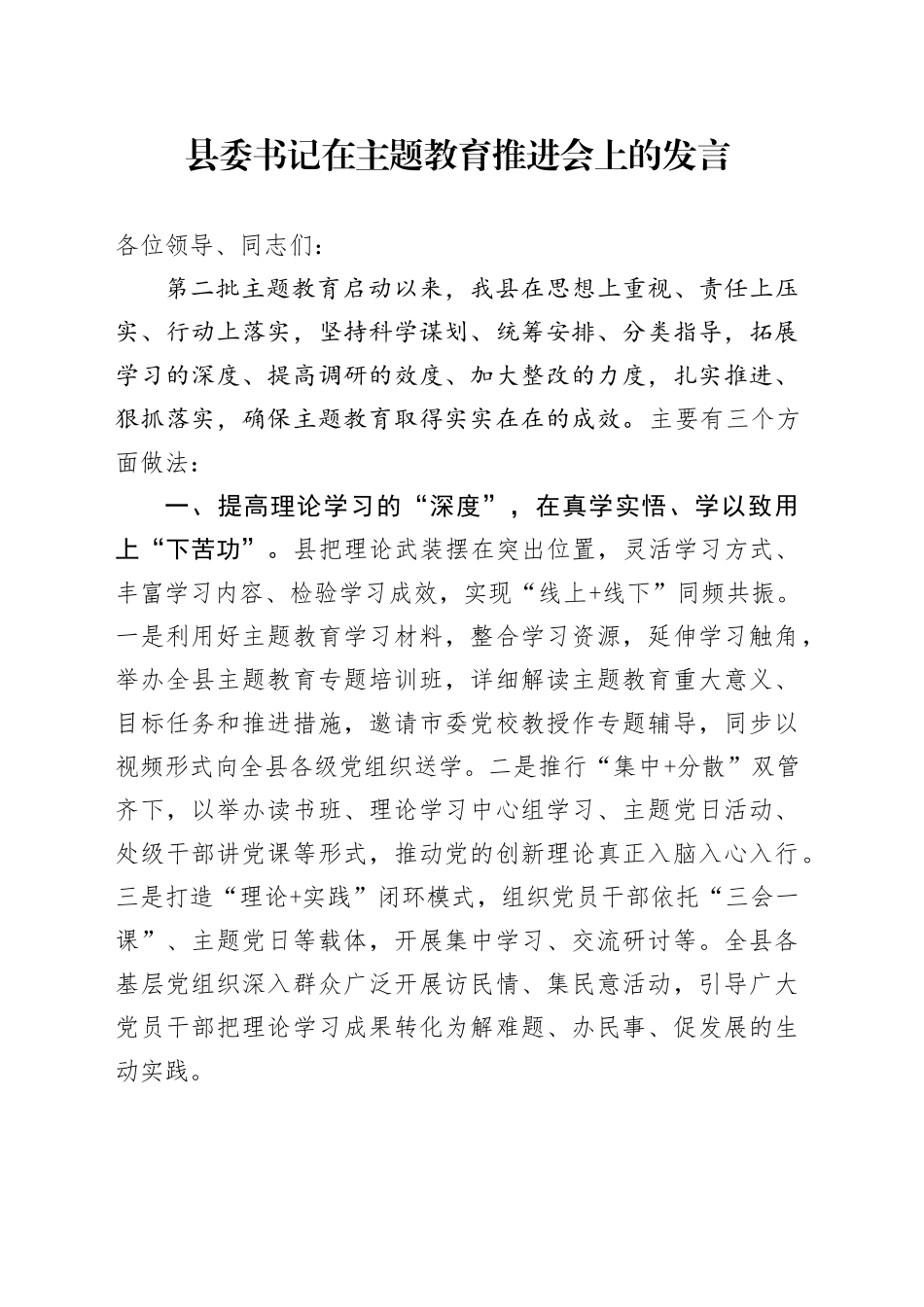 县委书记在主题教育推进会上的发言_第1页
