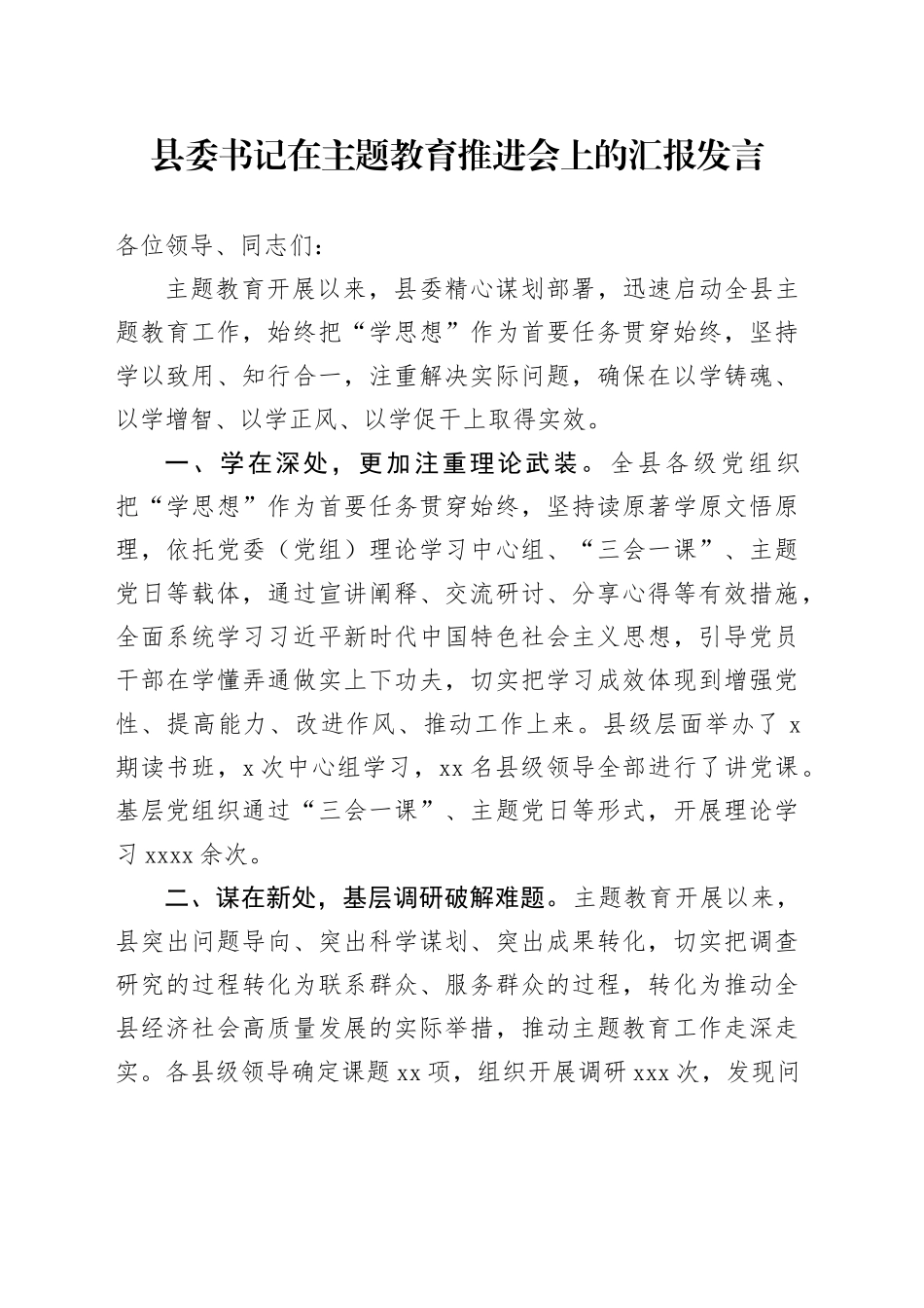 县委书记在主题教育推进会上的汇报发言_第1页