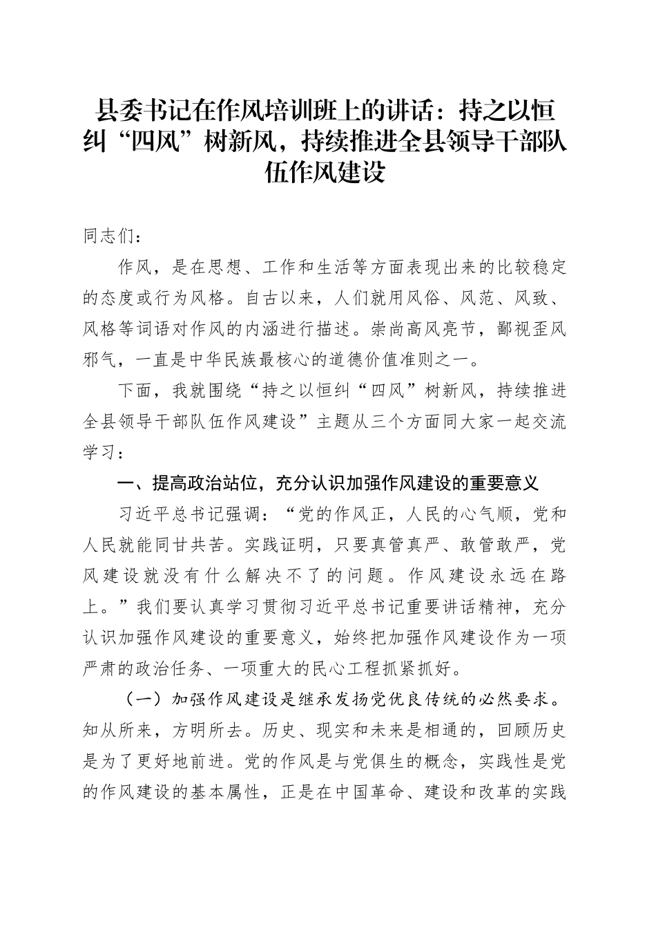 县委书记在作风培训班上的讲话：持之以恒纠“四风”树新风，持续推进全县领导干部队伍作风建设(1)_第1页