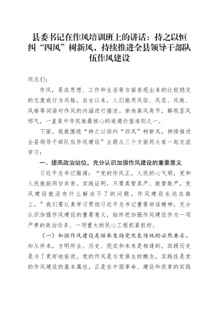 县委书记在作风培训班上的讲话：持之以恒纠“四风”树新风，持续推进全县领导干部队伍作风建设(1)