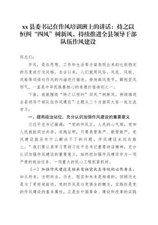 县委书记在作风培训班上的讲话：持之以恒纠“四风”树新风，持续推进全县领导干部队伍作风建设