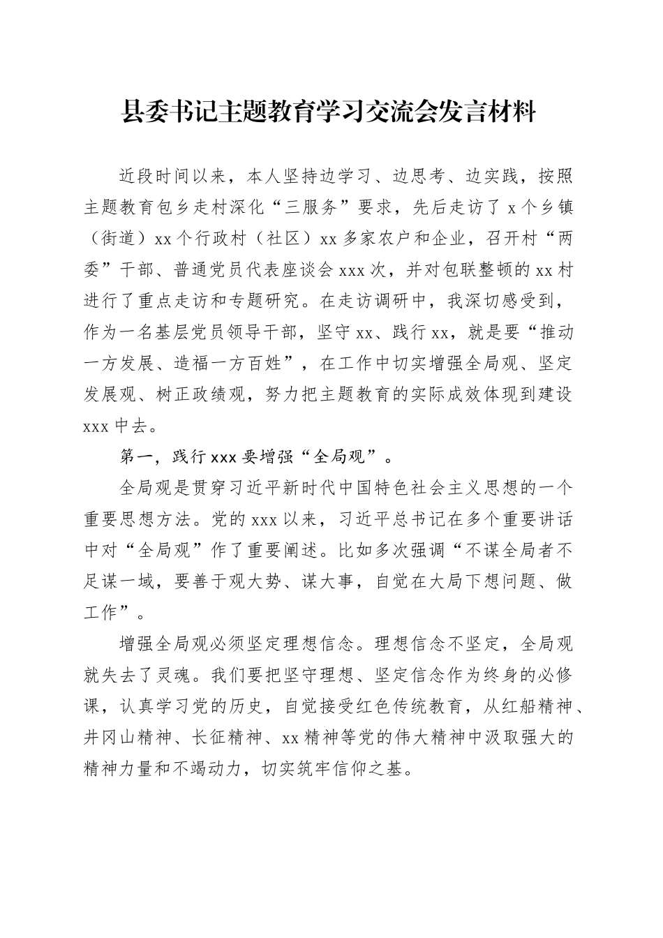县委书记主题教育学习交流会发言材料_第1页