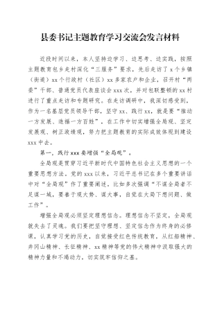 县委书记主题教育学习交流会发言材料