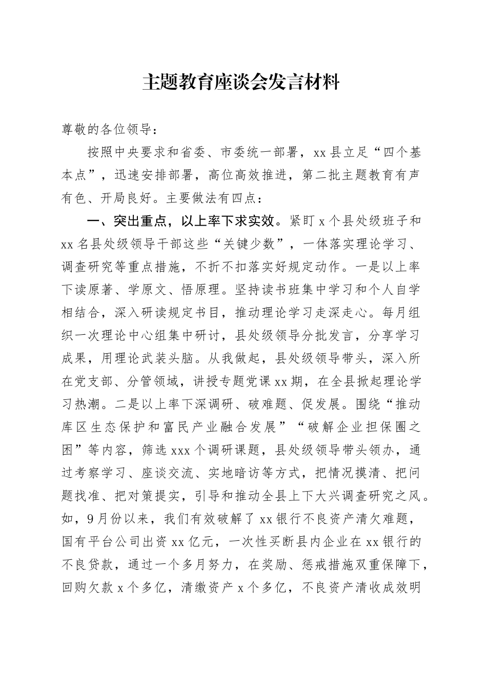 县委书记主题教育座谈会发言提纲_第1页