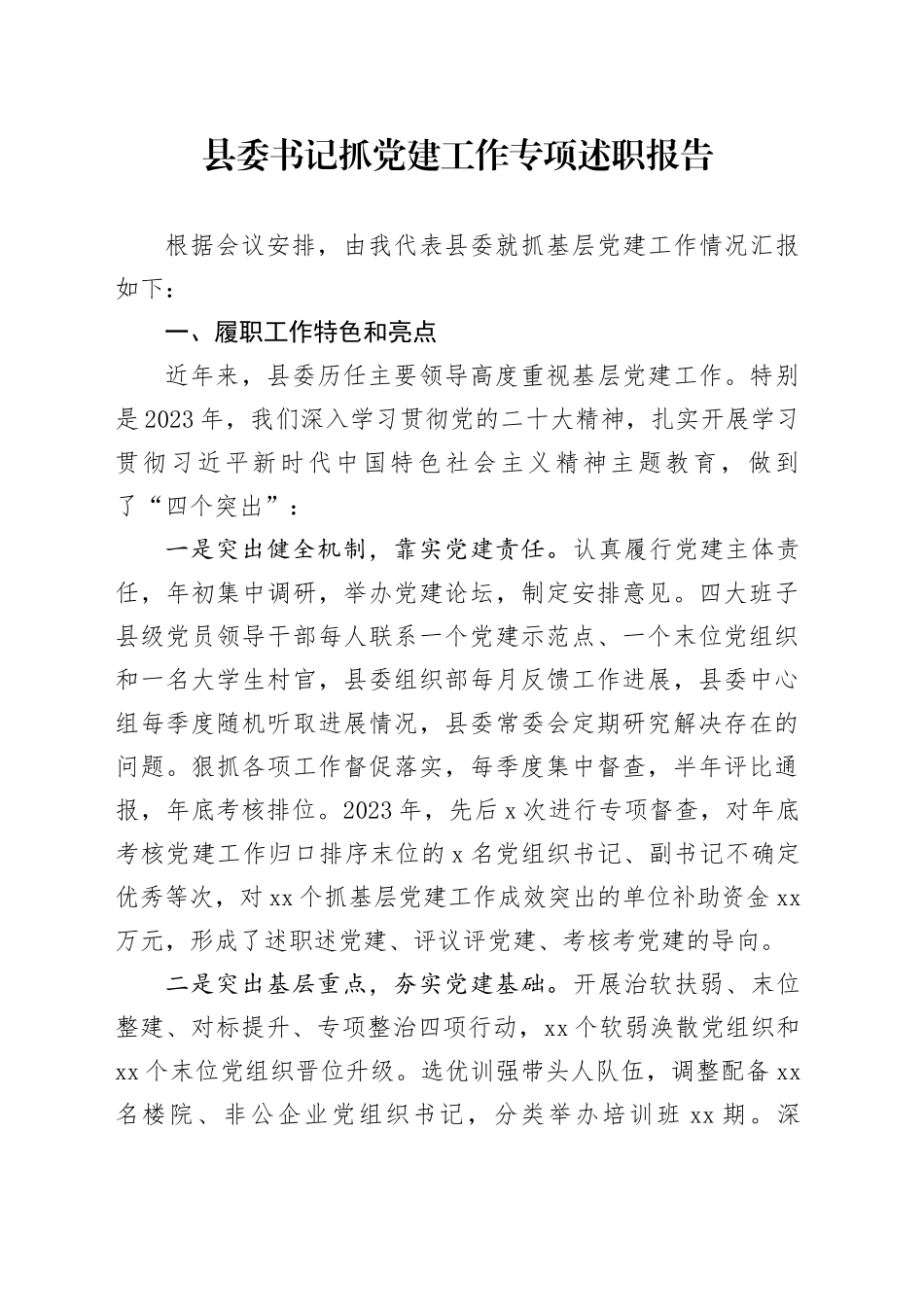 县委书记抓党建工作专项述职报告_第1页