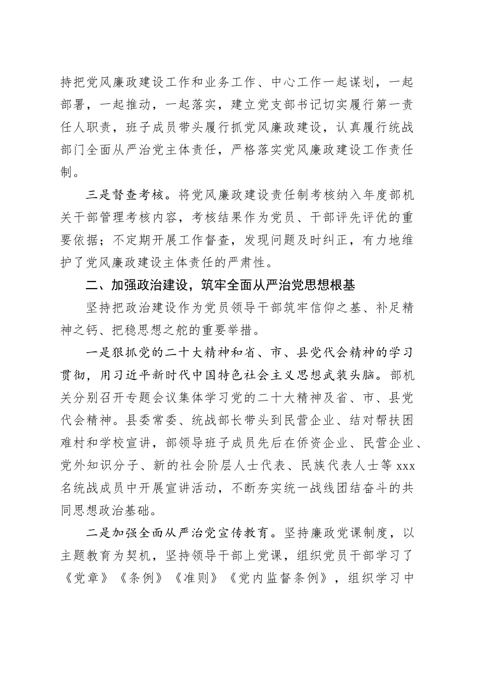 县委统战2023年落实全面从严治党主体责任情况报告_第2页