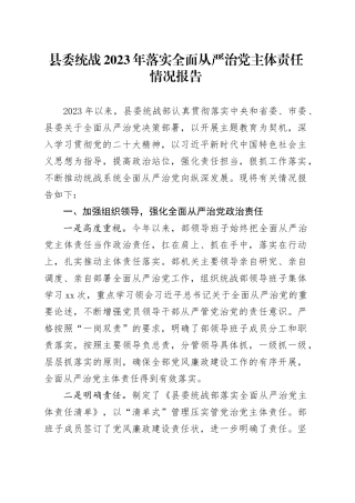 县委统战2023年落实全面从严治党主体责任情况报告