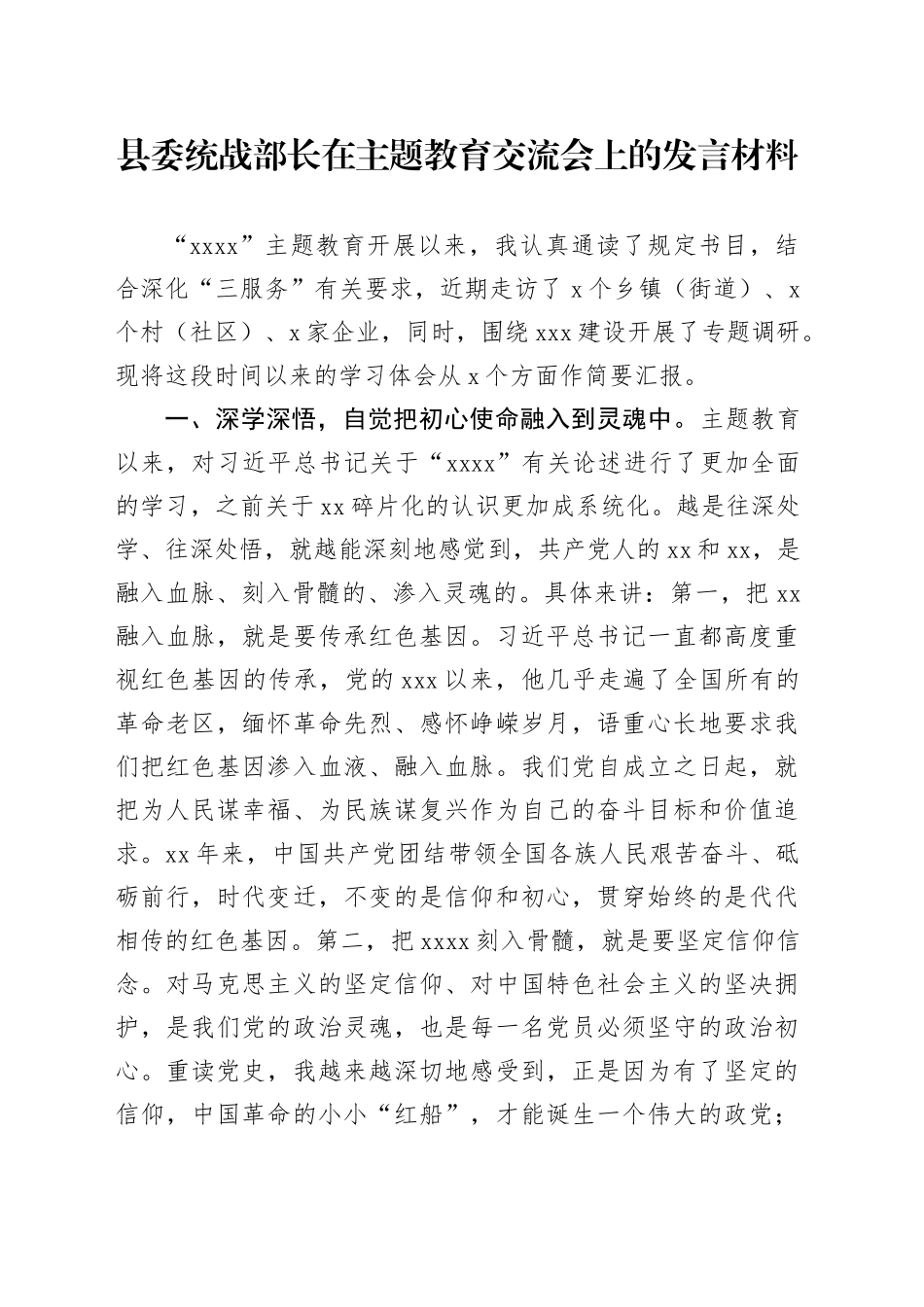 县委统战部长在主题教育交流会上的发言材料_第1页