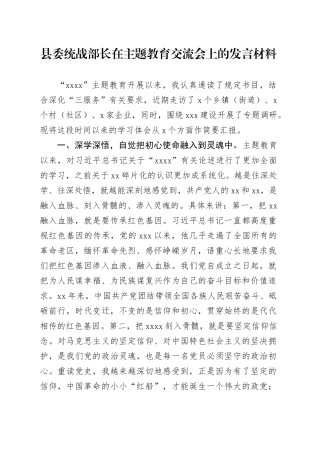 县委统战部长在主题教育交流会上的发言材料