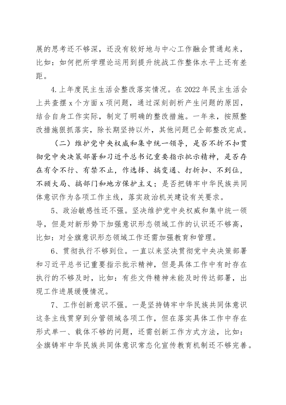 县委统战部长主题教育民主生活会对照检查材料_第2页