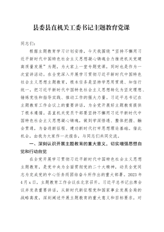 县委县直机关工委书记主题教育党课