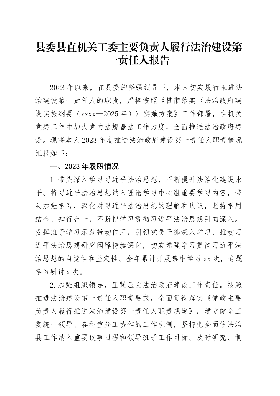 县委县直机关工委主要负责人履行法治建设第一责任人报告_第1页