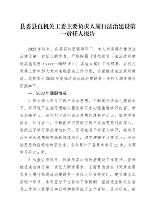 县委县直机关工委主要负责人履行法治建设第一责任人报告