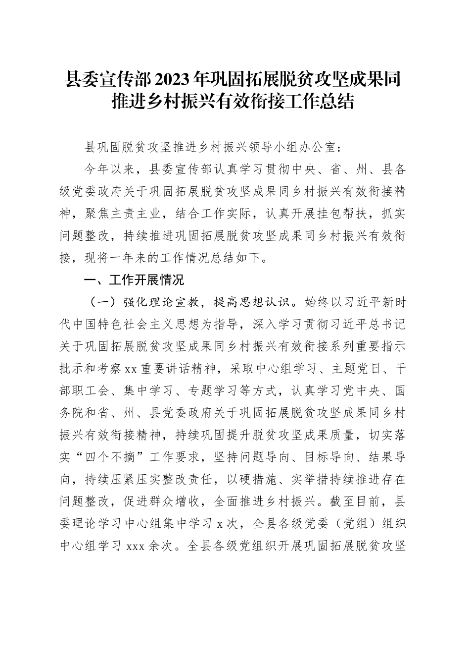 县委宣传部2023年巩固拓展脱贫攻坚成果同推进乡村振兴有效衔接工作总结_第1页