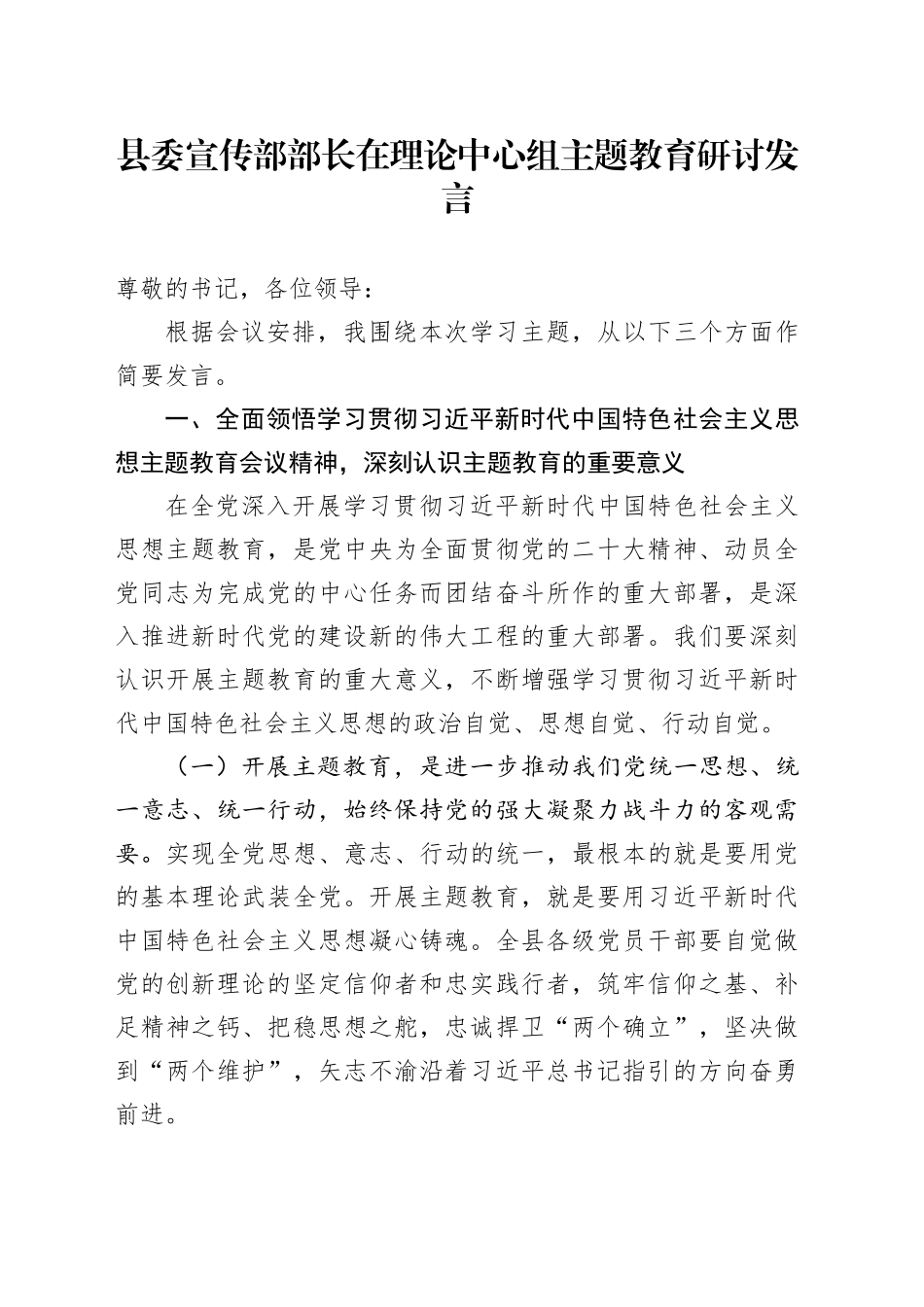 县委宣传部部长在理论中心组主题教育研讨发言_第1页