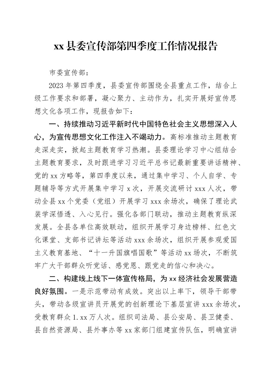 县委宣传部第四季度工作总结_第1页