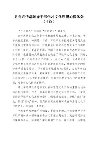 县委宣传部领导干部学习文化思想心得体会（4篇）
