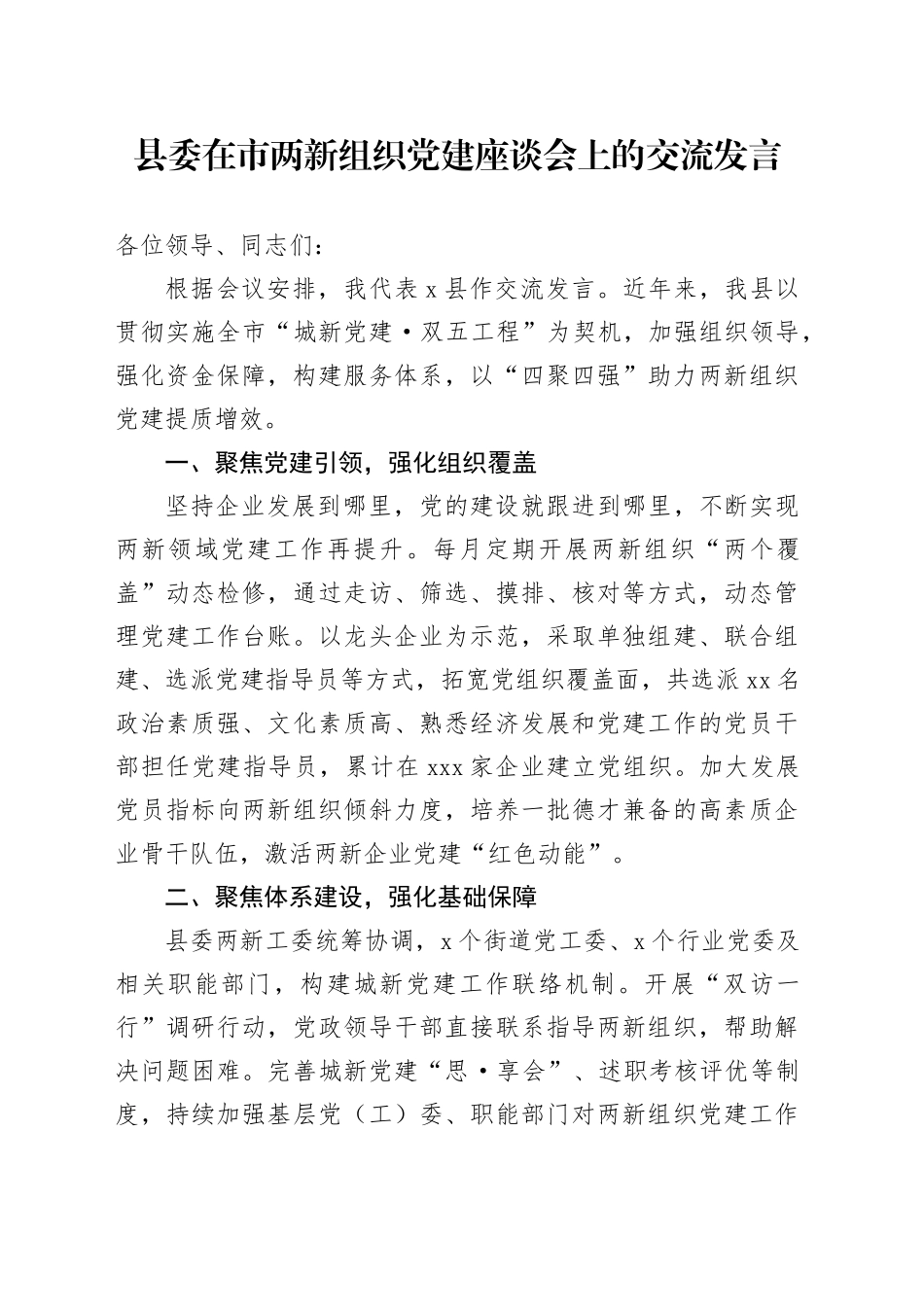 县委在市两新组织党建座谈会上的交流发言_第1页