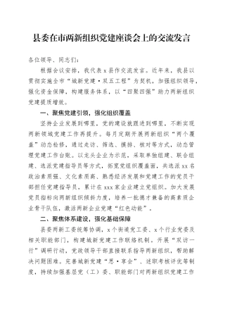 县委在市两新组织党建座谈会上的交流发言