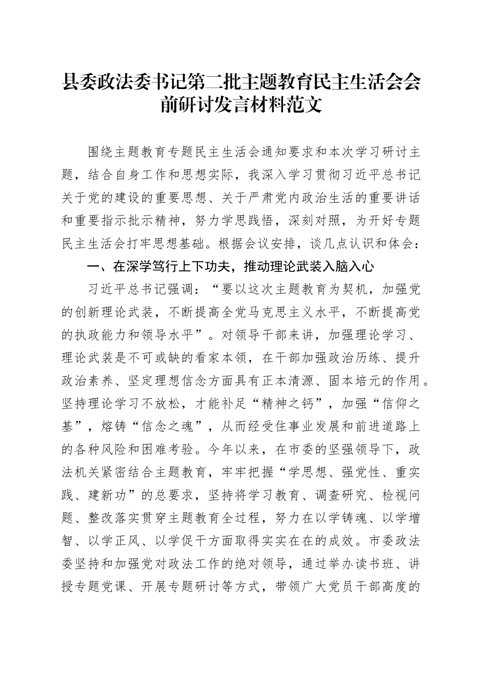 县委政法委书记第二批主题教育民主生活会会前研讨发言材料20240108_第1页