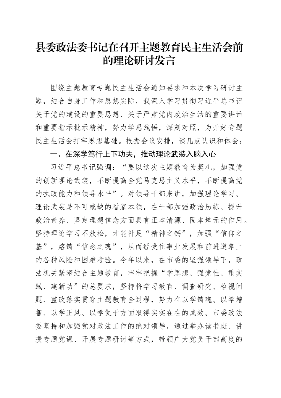 县委政法委书记在召开主题教育民主生活会前的理论研讨发言_第1页