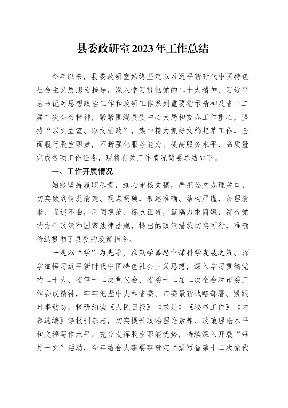 县委政研室2023年工作总结_第1页