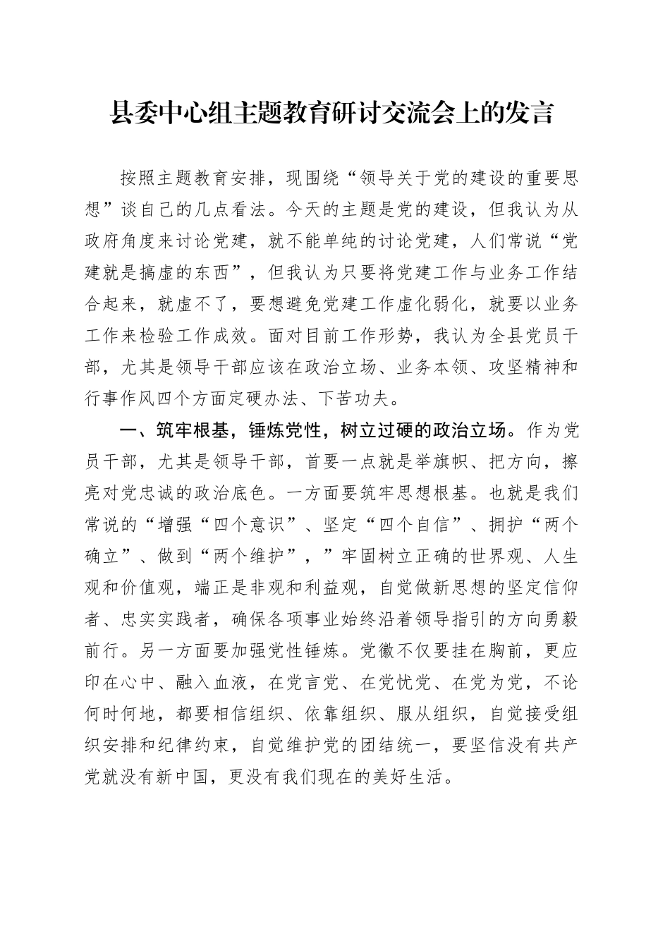 县委中心组主题教育研讨交流会上的发言_第1页