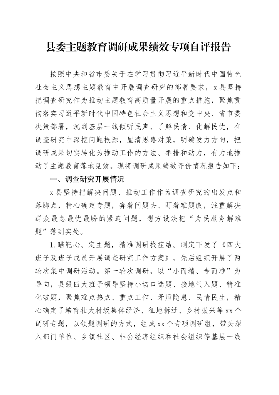 县委主题教育调研成果绩效专项自评报告_第1页