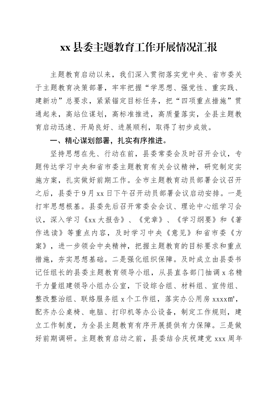 县委主题教育工作开展情况汇报_第1页