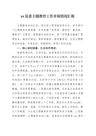 县委主题教育工作开展情况汇报