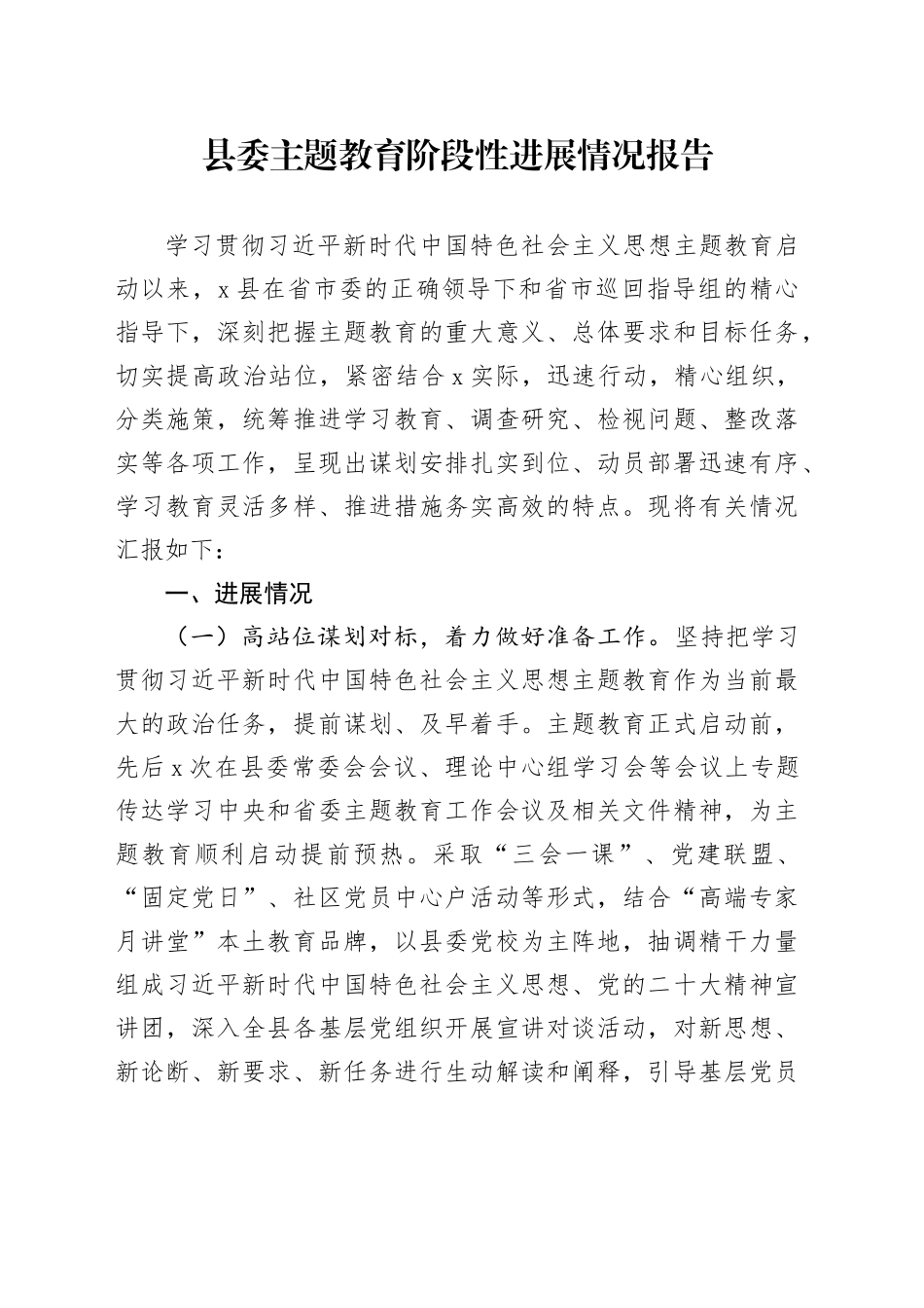 县委主题教育阶段性进展情况报告_第1页